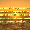 Фамилия Германовна: исследование происхождения, истории и значения с полным склонением для вашей генеалогической записи.
