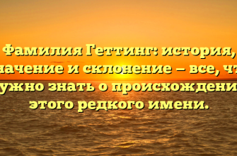Фамилия Геттинг: история, значение и склонение — все, что нужно знать о происхождении этого редкого имени.