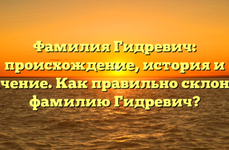 Фамилия Гидревич: происхождение, история и значение. Как правильно склонять фамилию Гидревич?
