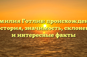 Фамилия Готлиб: происхождение и история, значимость, склонение и интересные факты