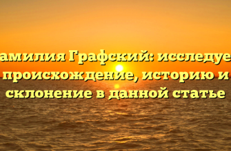 Фамилия Графский: исследуем происхождение, историю и склонение в данной статье
