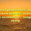 Фамилия Грудницкий: история, происхождение и значение, полное склонение — подробный обзор
