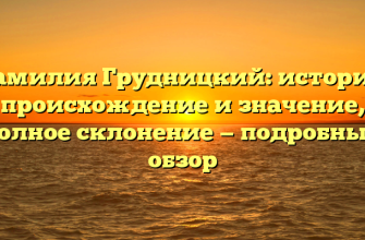Фамилия Грудницкий: история, происхождение и значение, полное склонение — подробный обзор