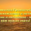 Фамилия Грюнштейн: происхождение и история, значение и склонение – все, что вам нужно знать!