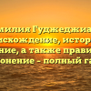 Фамилия Гуджеджиани: происхождение, история и значение, а также правильное склонение – полный гайд