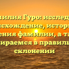 Фамилия Гуро: исследуем происхождение, историю и значения фамилии, а также разбираемся в правильном склонении