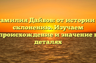 Фамилия Дайбов: от истории к склонению. Изучаем происхождение и значение в деталях