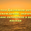 Фамилия Джибабов: история происхождения, значение и правильное склонение в народных языках