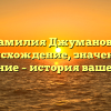 Фамилия Джуманова: происхождение, значение и склонение – история вашего рода