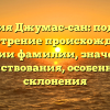 Фамилия Джумас-сан: подробное рассмотрение происхождения и истории фамилии, значение и заимствования, особенности склонения