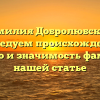 Фамилия Добролюбский: исследуем происхождение, историю и значимость фамилии в нашей статье