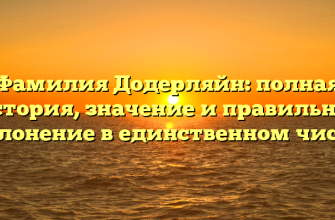 Фамилия Додерляйн: полная история, значение и правильное склонение в единственном числе
