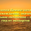 Фамилия Домме: история происхождения, значение и правильное склонение — полный гид от экспертов