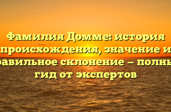 Фамилия Домме: история происхождения, значение и правильное склонение — полный гид от экспертов
