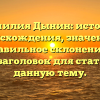 Фамилия Дынин: история происхождения, значения и правильное склонение — SEO-заголовок для статьи на данную тему.