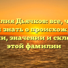 Фамилия Дьячков: все, что вы хотели знать о происхождении, истории, значении и склонении этой фамилии