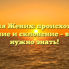 Фамилия Жених: происхождение, значение и склонение – все, что нужно знать!