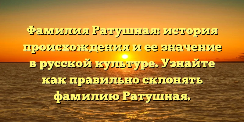 Фамилия Ратушная: история происхождения и ее значение в русской культуре. Узнайте как правильно склонять фамилию Ратушная. Фамилия Ратушная: история происхождения и ее значение в русской культуре. Узнайте как правильно склонять фамилию Ратушная.