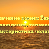 Значение имени Ёнко: происхождение, толкование и характеристика человека