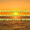 Значение имени Ёрдан: происхождение, толкование и характеристика человека