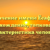 Значение имени Ёсафат: происхождение, толкование и характеристика человека