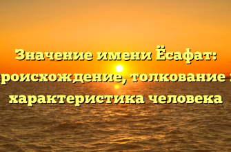 Значение имени Ёсафат: происхождение, толкование и характеристика человека