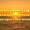 Значение имени Ёсафата: происхождение, толкование и характеристика человека