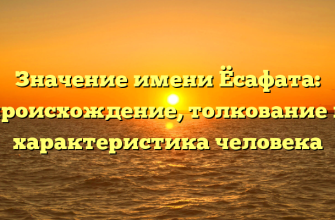 Значение имени Ёсафата: происхождение, толкование и характеристика человека