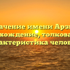 Значение имени Арзил: происхождение, толкование и характеристика человека