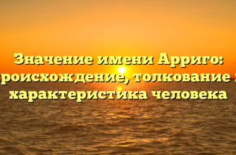 Значение имени Арриго: происхождение, толкование и характеристика человека