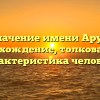 Значение имени Аруп: происхождение, толкование и характеристика человека