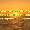 Значение имени Афн: происхождение, толкование и характеристика человека
