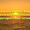 Значение имени Имра: происхождение, толкование и характеристика человека