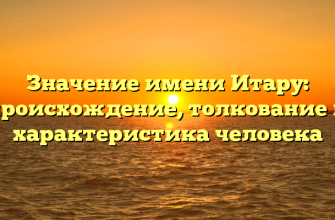 Значение имени Итару: происхождение, толкование и характеристика человека