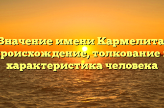 Значение имени Кармелита: происхождение, толкование и характеристика человека
