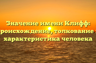 Значение имени Клифф: происхождение, толкование и характеристика человека