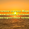 Значение имени Мареха: происхождение, толкование и характеристика человека