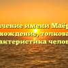 Значение имени Маёров: происхождение, толкование и характеристика человека