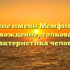 Значение имени Мемфивосфей: происхождение, толкование и характеристика человека