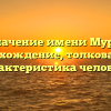 Значение имени Мурт: происхождение, толкование и характеристика человека