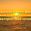 Значение имени Окия: происхождение, толкование и характеристика человека