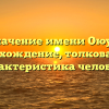 Значение имени Оюун: происхождение, толкование и характеристика человека