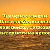 Значение имени Пантелеймоновна: происхождение, толкование и характеристика человека
