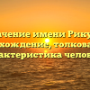 Значение имени Рикудо: происхождение, толкование и характеристика человека