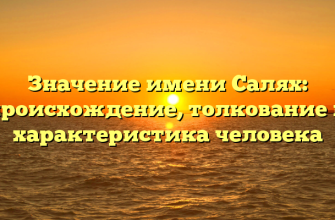 Значение имени Салях: происхождение, толкование и характеристика человека