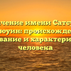 Значение имени Сатсуки Кирюуин: происхождение, толкование и характеристика человека
