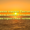 Значение имени Светолика: происхождение, толкование и характеристика человека