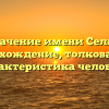 Значение имени Селиг: происхождение, толкование и характеристика человека