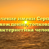 Значение имени Серпил: происхождение, толкование и характеристика человека