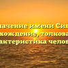 Значение имени Сибт: происхождение, толкование и характеристика человека